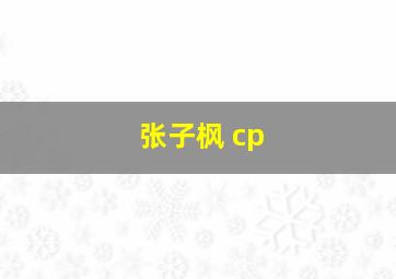 张子枫 cp